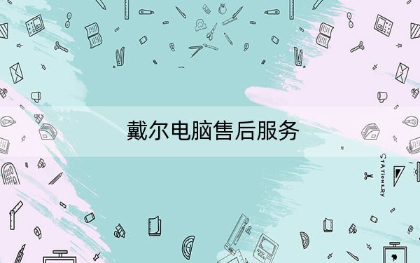 戴尔电脑售后服务