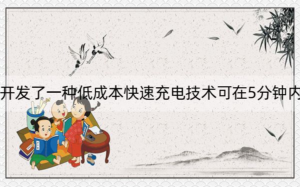 研究人员开发了一种低成本快速充电技术可在5分钟内从0-100%充电