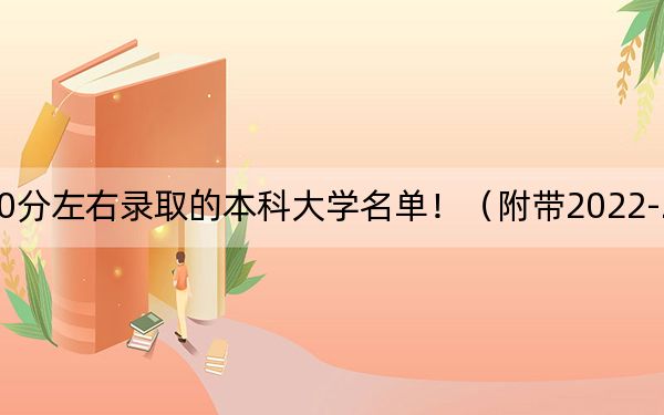 上海高考420分左右录取的本科大学名单!(附带2022-2024年420录取名单)
