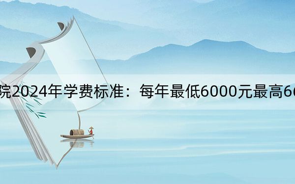 宁波职业技术学院2024年学费标准：每年最低6000元最高6600元（各专业收费标准）