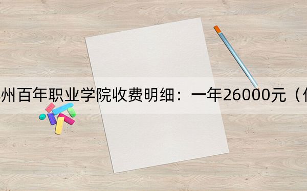 2024年苏州百年职业学院收费明细:一年26000元(供青海考生参考)