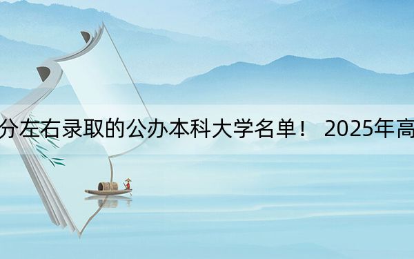 云南高考608分左右录取的公办本科大学名单！ 2025年高考可以填报17所大学