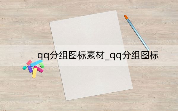 qq分组图标素材_qq分组图标