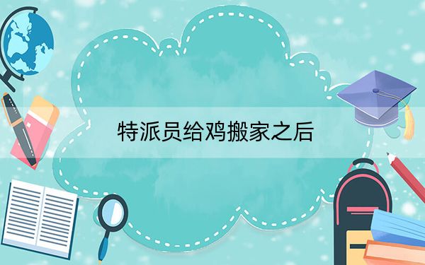特派员给鸡搬家之后