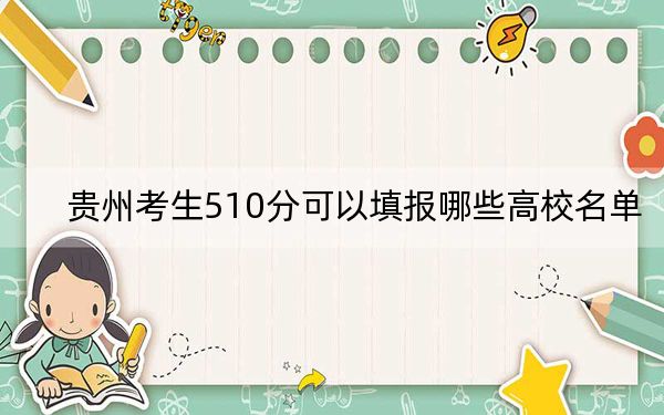 贵州考生510分可以填报哪些高校名单?
