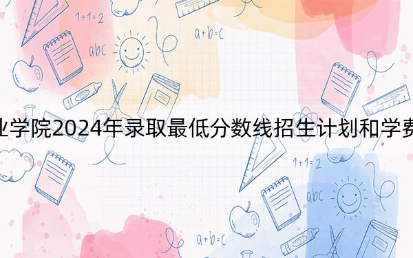 江西环境工程职业学院2024年录取最低分数线招生计划和学费：甘肃考生2025年参考