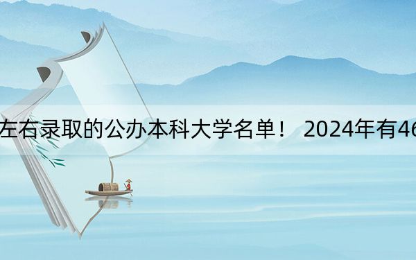 重庆高考515分左右录取的公办本科大学名单！ 2024年有46所录取最低分515的大学