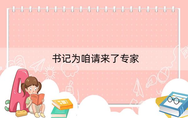 书记为咱请来了专家
