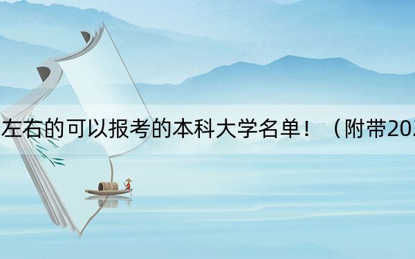 山东高考533分左右的可以报考的本科大学名单！（附带2022-2024年533录取名单）