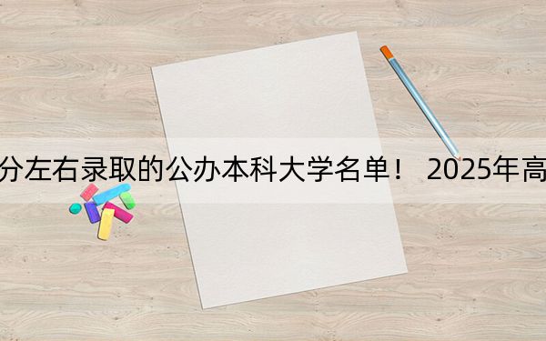 浙江高考519分左右录取的公办本科大学名单！ 2025年高考可以填报22所大学