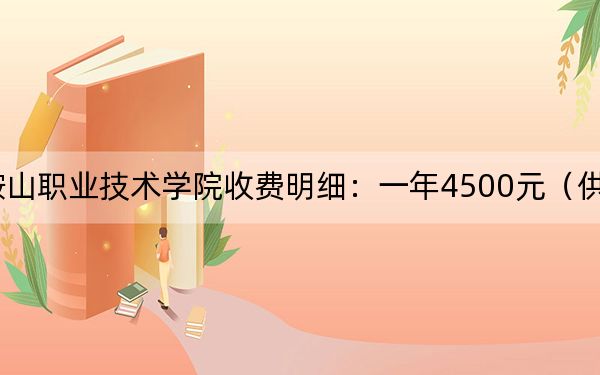 2024年鞍山职业技术学院收费明细:一年4500元(供安徽考生参考)