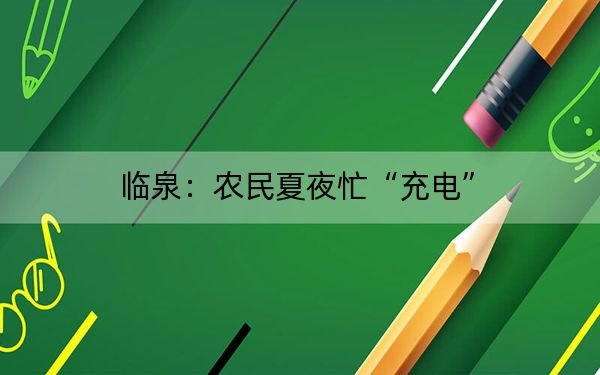 临泉：农民夏夜忙“充电”