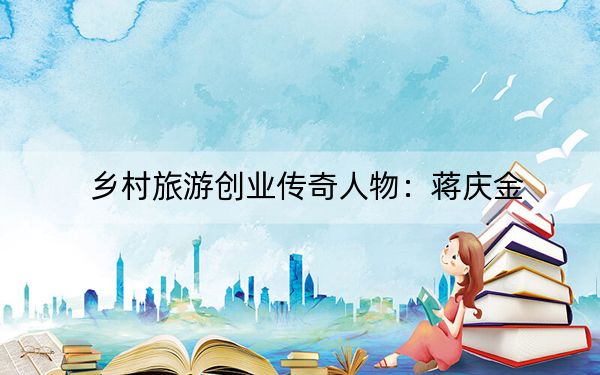 乡村旅游创业传奇人物：蒋庆金