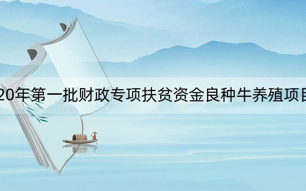 漳县新寺镇2020年第一批财政专项扶贫资金良种牛养殖项目采购公开招标公告