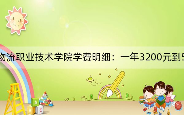 2024年湖南现代物流职业技术学院学费明细：一年3200元到5500元（各专业收费标准）