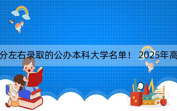 甘肃高考383分左右录取的公办本科大学名单！ 2025年高考可以填报22所大学