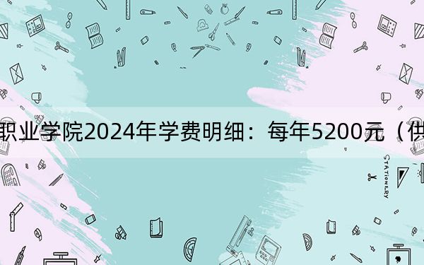 山西药科职业学院2024年学费明细：每年5200元（供内蒙考生参考）
