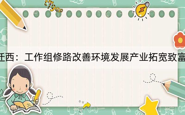 迁西：工作组修路改善环境发展产业拓宽致富路