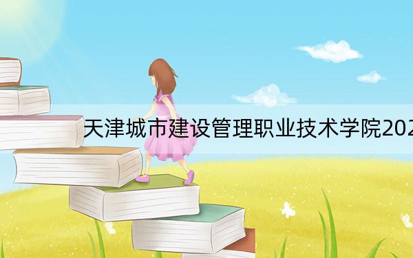 天津城市建设管理职业技术学院2024年在广西录取分数线和招生计划以及学费