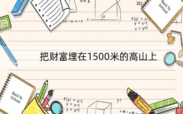 把财富埋在1500米的高山上