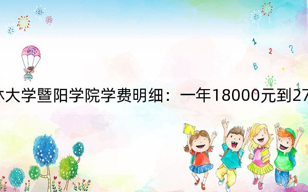 2024年浙江农林大学暨阳学院学费明细:一年18000元到27450元(各专业收费标准)