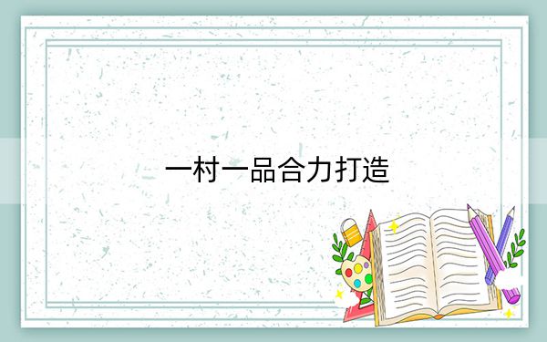 一村一品合力打造