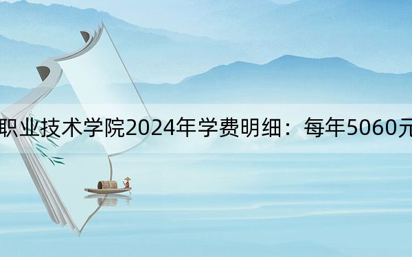 长沙环境保护职业技术学院2024年学费明细:每年5060元(供重庆考生参考)