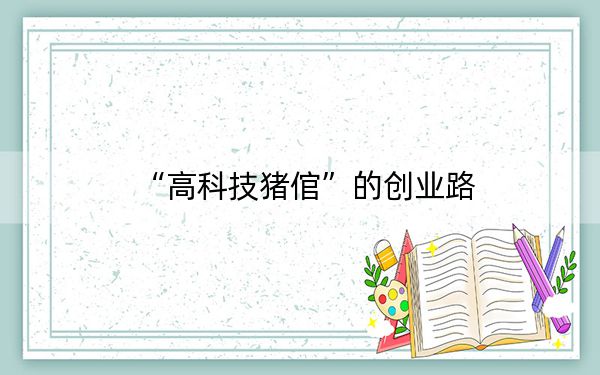 “高科技猪倌”的创业路