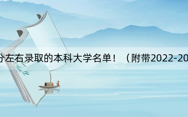 四川高考550分左右录取的本科大学名单！（附带2022-2024年550左右大学名单）