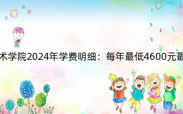 湖南高速铁路职业技术学院2024年学费明细:每年最低4600元最高7800元(供辽宁考生参考)