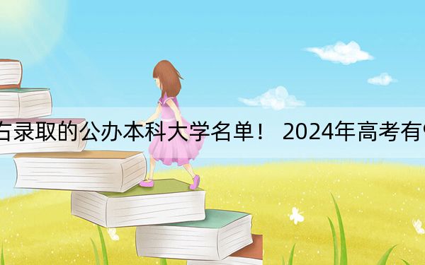 浙江高考482分左右录取的公办本科大学名单！ 2024年高考有9所最低分在482左右的大学