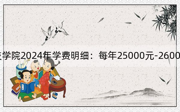 吉林建筑科技学院2024年学费明细：每年25000元-26000元（供内蒙考生参考）