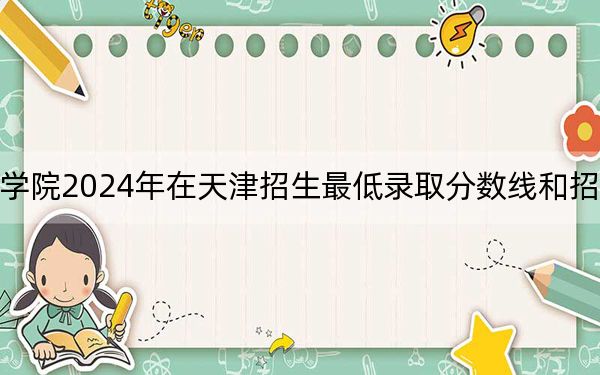 沈阳城市学院2024年在天津招生最低录取分数线和招生计划公布！