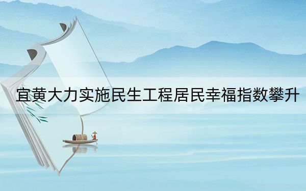 宜黄大力实施民生工程居民幸福指数攀升