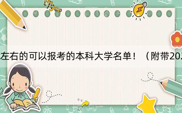 吉林高考582分左右的可以报考的本科大学名单！（附带2022-2024年582录取名单）