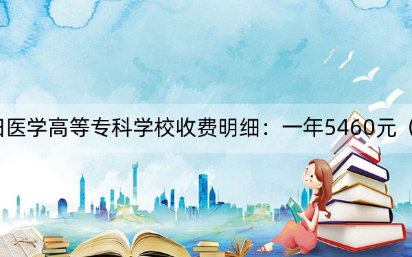 2024年益阳医学高等专科学校收费明细:一年5460元(供贵州考生参考)