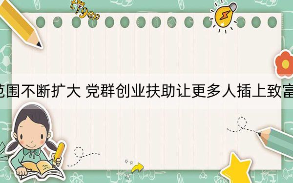 范围不断扩大 党群创业扶助让更多人插上致富翅