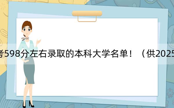 云南高考598分左右录取的本科大学名单！（供2025年考生参考）