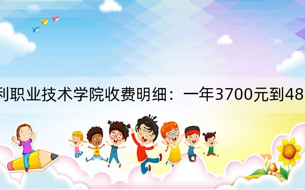 2024年黄河水利职业技术学院收费明细：一年3700元到4800元（供河北考生参考）