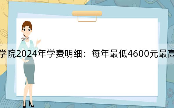 长沙航空职业技术学院2024年学费明细：每年最低4600元最高7850元（供安徽考生参考）