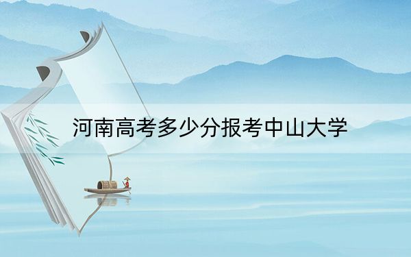 河南高考多少分报考中山大学？附2022-2024年最低录取分数线