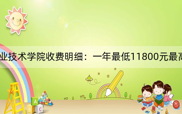 2024年厦门兴才职业技术学院收费明细:一年最低11800元最高12800元(供河南考生参考)