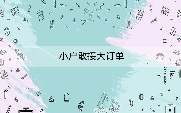 小户敢接大订单