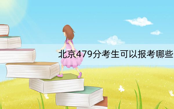 北京479分考生可以报考哪些公办本科大学？（附带近三年479分大学录取名单）