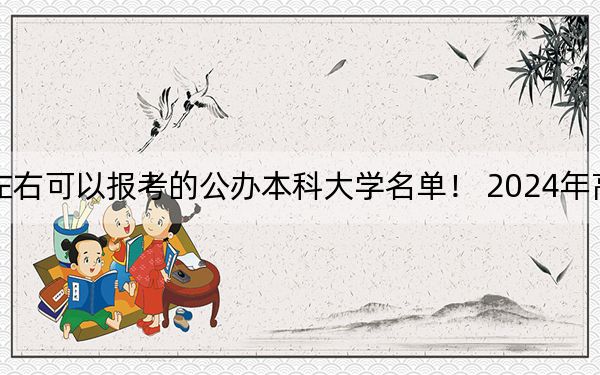 广西高考376分左右可以报考的公办本科大学名单！ 2024年高考有37所376录取的大学