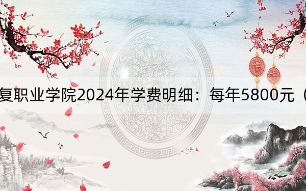 四川卫生康复职业学院2024年学费明细:每年5800元(供贵州考生参考)