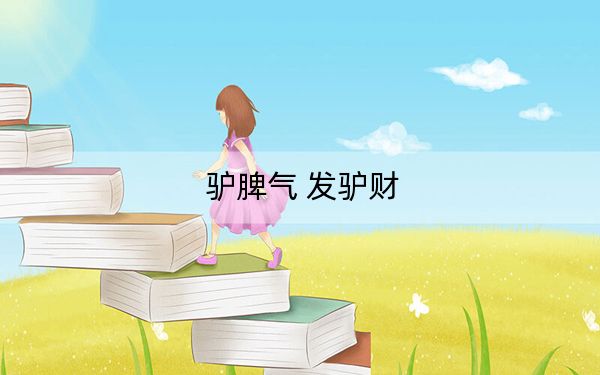 驴脾气 发驴财