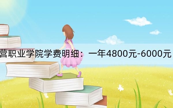 2024年东营职业学院学费明细：一年4800元-6000元（各专业收费标准）