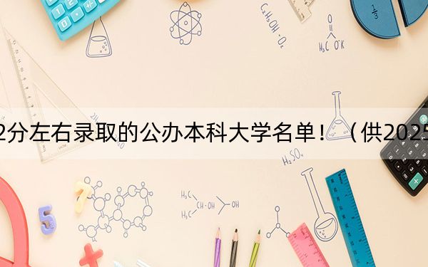 山东高考452分左右录取的公办本科大学名单！（供2025届高三考生参考）