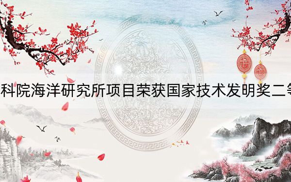 中科院海洋研究所项目荣获国家技术发明奖二等奖